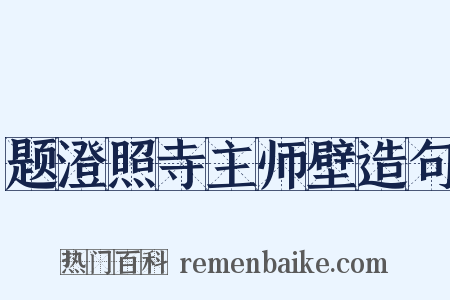 题澄照寺主师壁造句是什么意思的图片